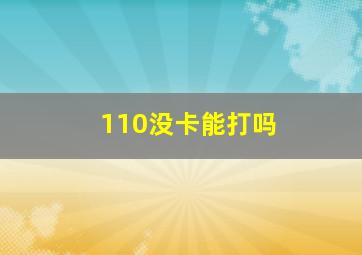 110没卡能打吗