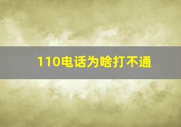 110电话为啥打不通