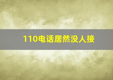 110电话居然没人接