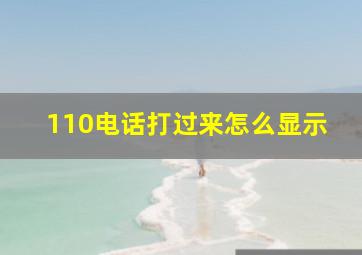 110电话打过来怎么显示