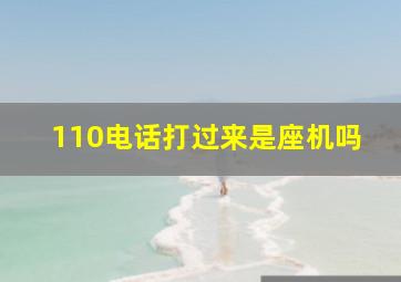 110电话打过来是座机吗