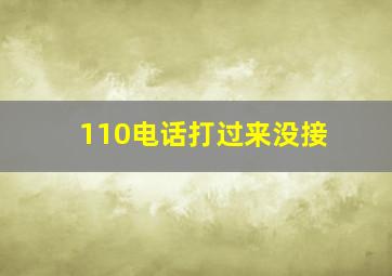 110电话打过来没接