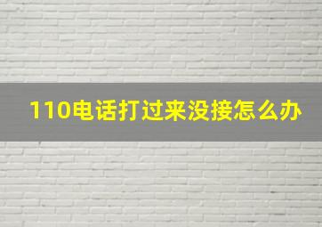 110电话打过来没接怎么办