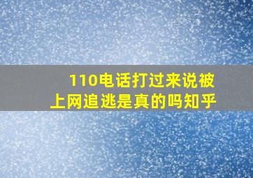 110电话打过来说被上网追逃是真的吗知乎