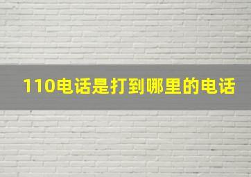 110电话是打到哪里的电话