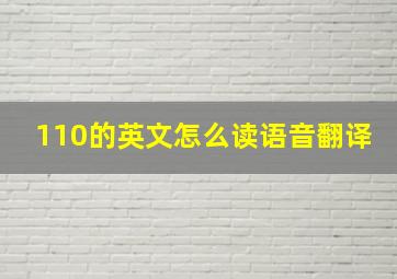 110的英文怎么读语音翻译