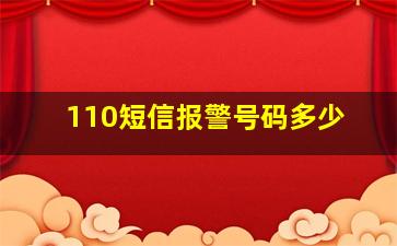 110短信报警号码多少