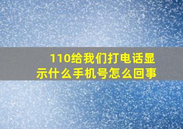 110给我们打电话显示什么手机号怎么回事