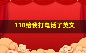 110给我打电话了英文