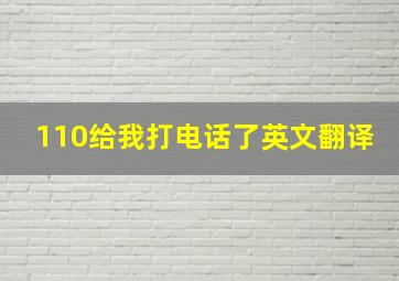 110给我打电话了英文翻译