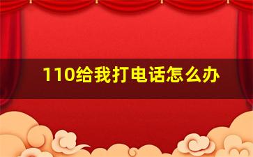 110给我打电话怎么办