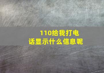 110给我打电话显示什么信息呢