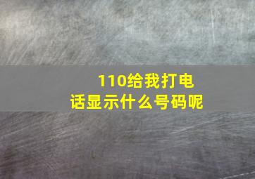 110给我打电话显示什么号码呢