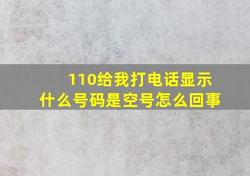 110给我打电话显示什么号码是空号怎么回事