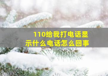 110给我打电话显示什么电话怎么回事