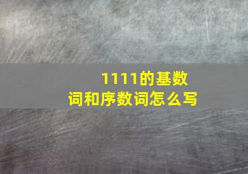 1111的基数词和序数词怎么写