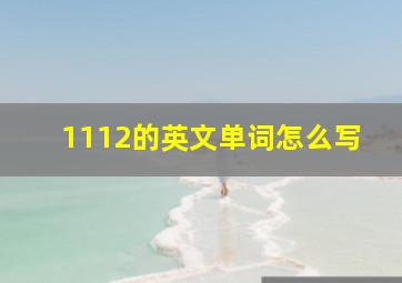 1112的英文单词怎么写