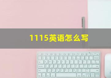 1115英语怎么写