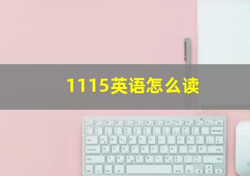 1115英语怎么读