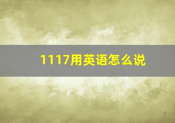 1117用英语怎么说