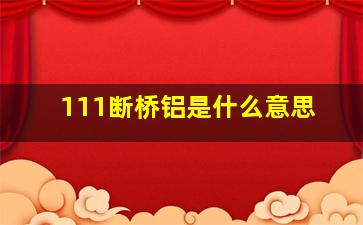 111断桥铝是什么意思