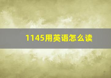 1145用英语怎么读