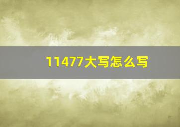 11477大写怎么写