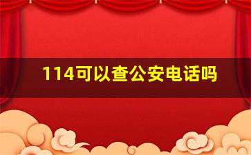 114可以查公安电话吗