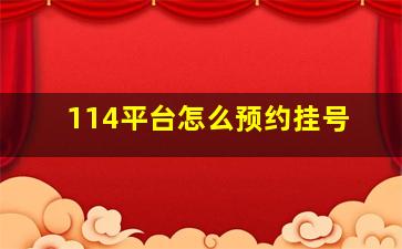 114平台怎么预约挂号