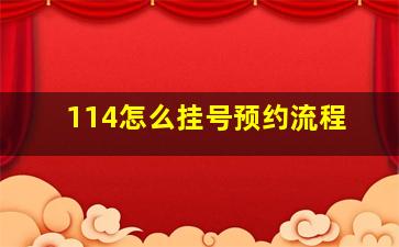 114怎么挂号预约流程