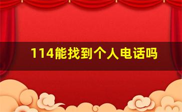 114能找到个人电话吗