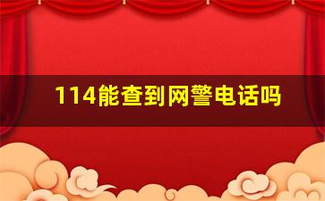 114能查到网警电话吗