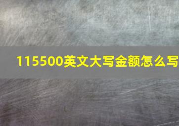 115500英文大写金额怎么写