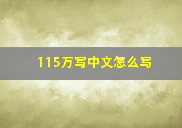 115万写中文怎么写