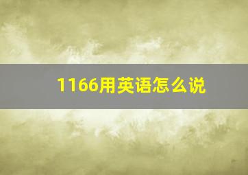 1166用英语怎么说