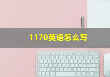 1170英语怎么写