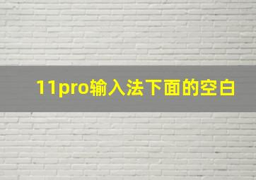 11pro输入法下面的空白