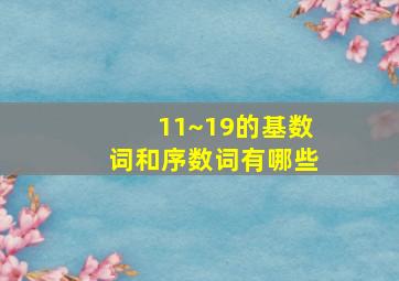 11~19的基数词和序数词有哪些