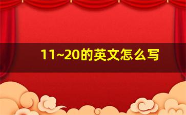 11~20的英文怎么写