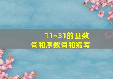 11~31的基数词和序数词和缩写