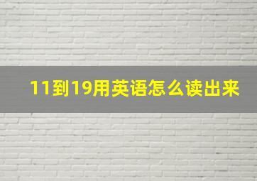 11到19用英语怎么读出来