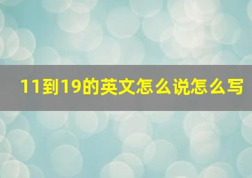 11到19的英文怎么说怎么写