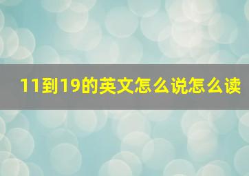 11到19的英文怎么说怎么读