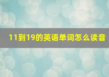 11到19的英语单词怎么读音