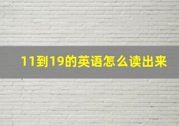 11到19的英语怎么读出来