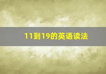 11到19的英语读法