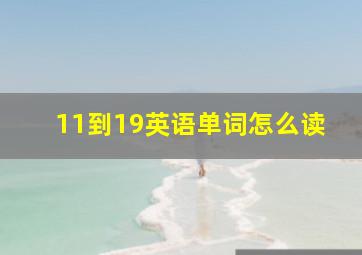 11到19英语单词怎么读