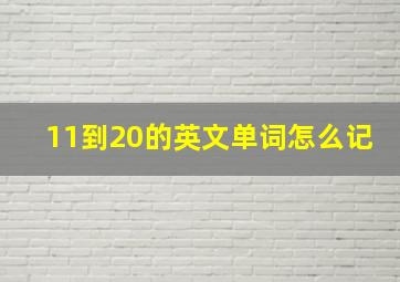 11到20的英文单词怎么记