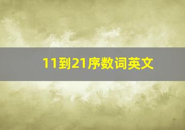 11到21序数词英文