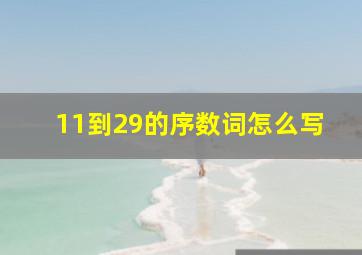 11到29的序数词怎么写